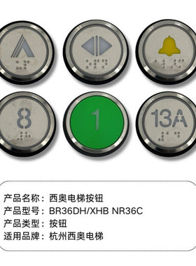 杭州西奥电梯按钮BR36DH替代NR36C外呼上下键开关门数字微光按钮