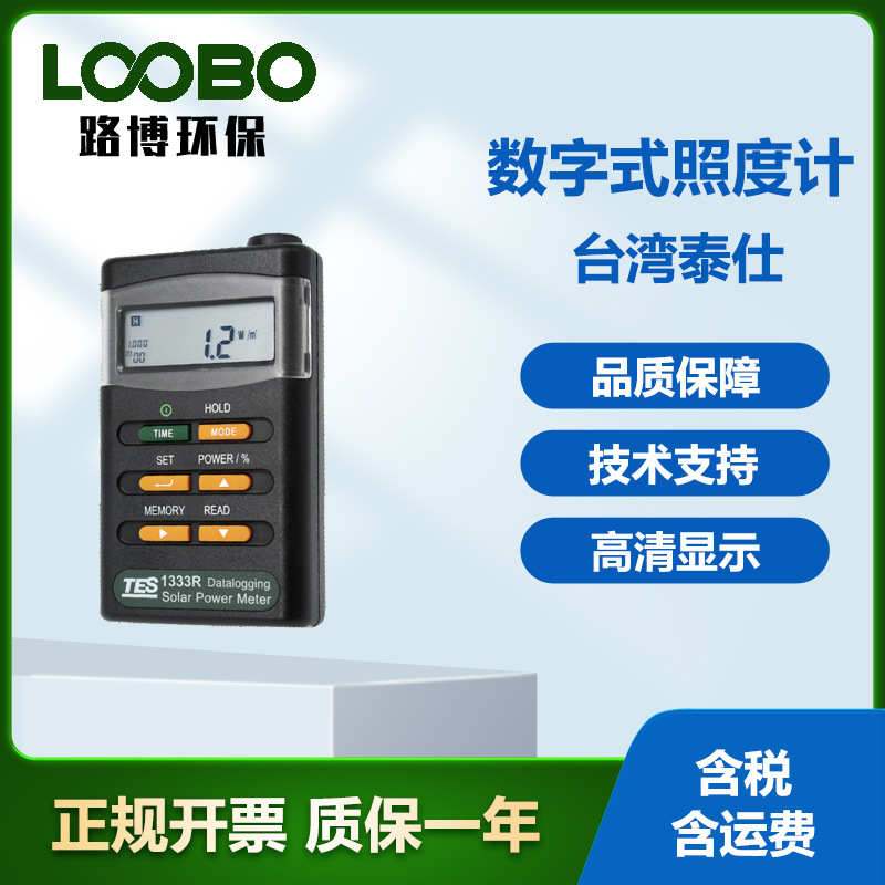 台湾泰仕TES-1333 TES-1333R 多功能数字照度计 太阳能功率强度仪