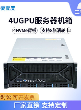 4U8卡3090 4090多显卡人工智能AI大模型训练推理GPU服务器机箱