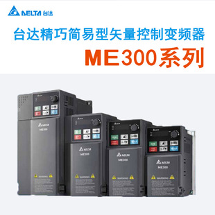 高速机种 精巧简易型矢量控制变频器 台达ME300系列230V 单相