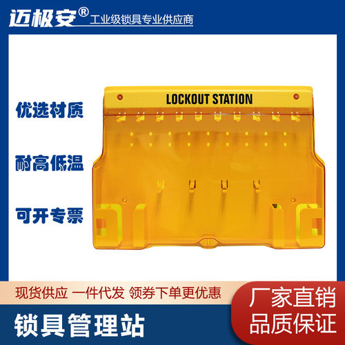 迈极安一体式壁挂可视化14位锁具工作站安全锁具工程塑料锁具挂板