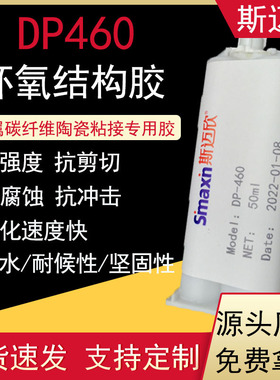 斯迈欣DP460NS结构胶金属碳纤维灰白色粘合剂粘接双组份环氧结构
