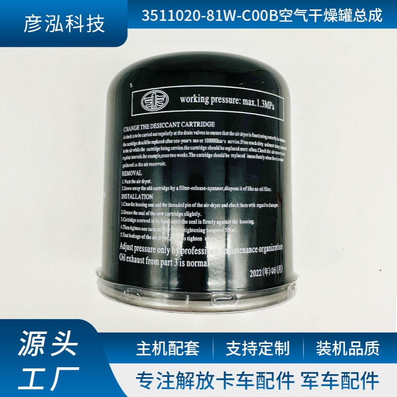 卡车发动机空气干燥瓶干燥器 3511020-81W-C00B空气干燥罐总成