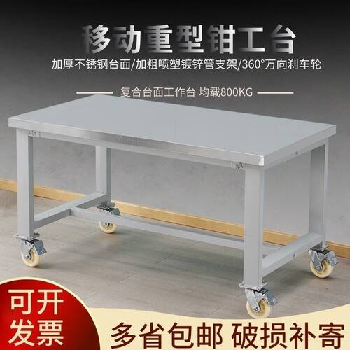 重型移动不锈钢工作台带