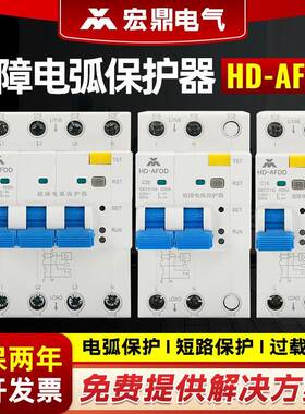 宏鼎直供RS485探测器带过载保护漏电故障电弧保护器HD-AFDD