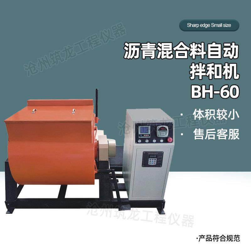 BH-60沥青混合料自动拌和机立式卧式混合料全自动搅拌机LBH-30屏