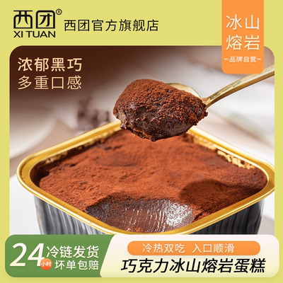 西团冰山熔岩巧克力蛋糕