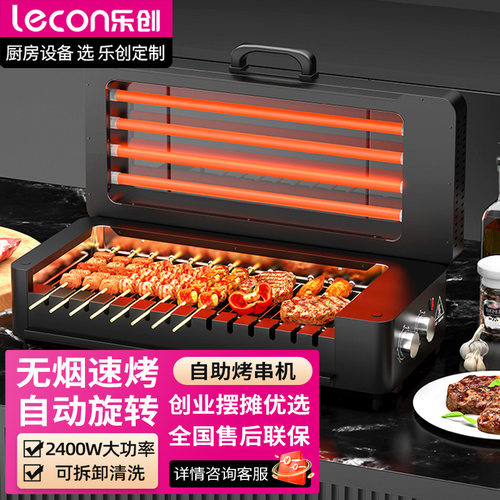 乐创烧烤炉商用无烟烤串机电烤炉自动旋转多功能电热烧烤机牛羊肉