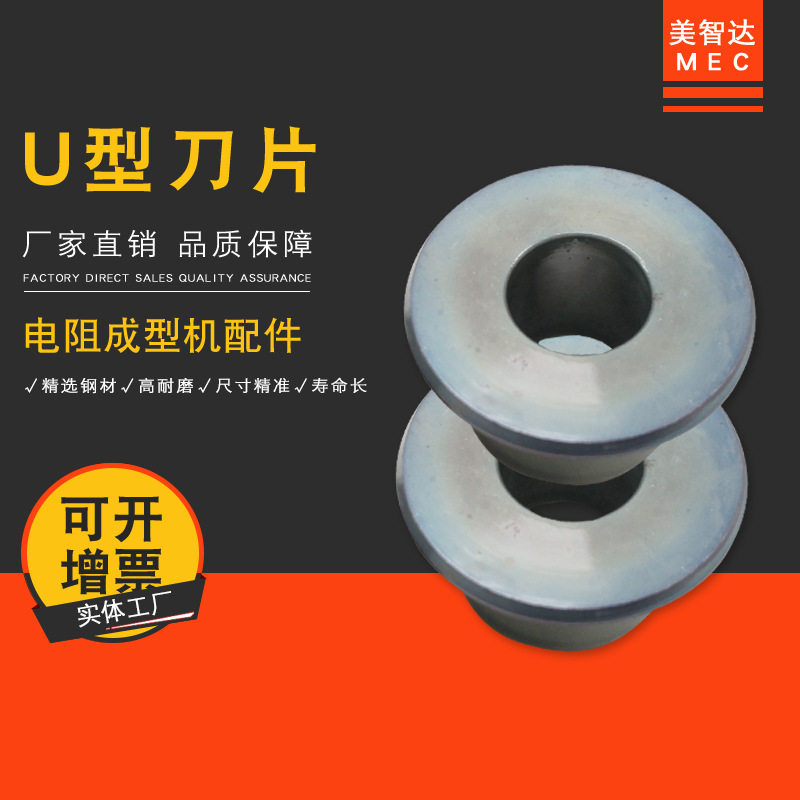 美智达MEC 手摇电阻切脚成型机U型刀片 全自动电阻剪脚成型机切刀,五金/工具,刀片,淘宝优惠券,粉丝福利购,淘宝优惠卷