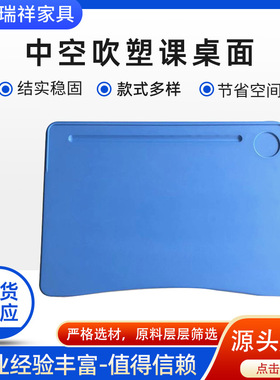 厂家货源中空吹塑全塑椅面蓝色课桌面板桌斗配件中空吹塑课桌面