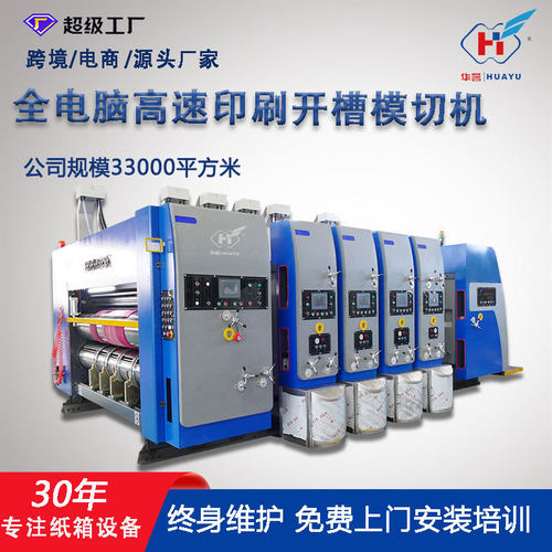 全自动纸箱印刷机 小型机四色高速印刷模切机 纸箱机械设备生产厂