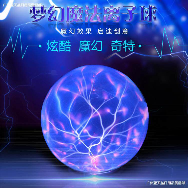 当天发货 USB供电离子球静电球闪电球魔法球魔球电光球DC5V