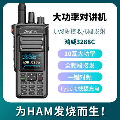鸿威3288C大功率10W 多频段手持对讲机越野车队一键对频Typec手台