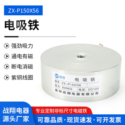 厂家供应ZX-P150/56电磁铁直流900KG圆形电磁铁24VDV吸盘式电磁铁