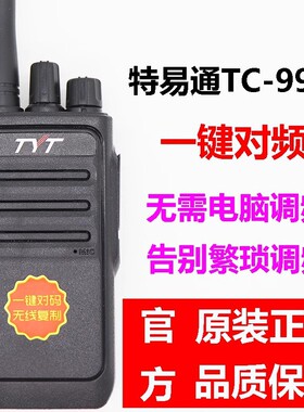 TYT特易通TC-999一键对频万能对讲机A10D A8D升级版工地酒店工厂