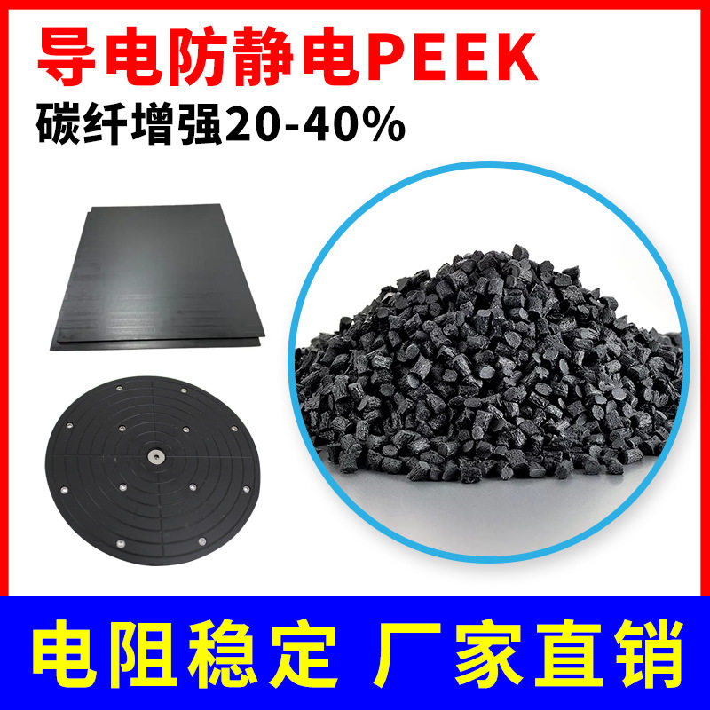 20-40%碳纤维增强导电防静电PEEK原料 亿思科,自行车/骑行装备/零配件,自行车撑伞架,淘宝优惠券,粉丝福利购,淘宝优惠卷