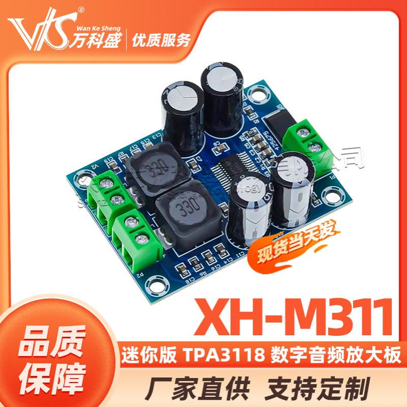 XH-M311 迷你版 TPA3118 数字音频放大板 音频功放模块 单声道60W