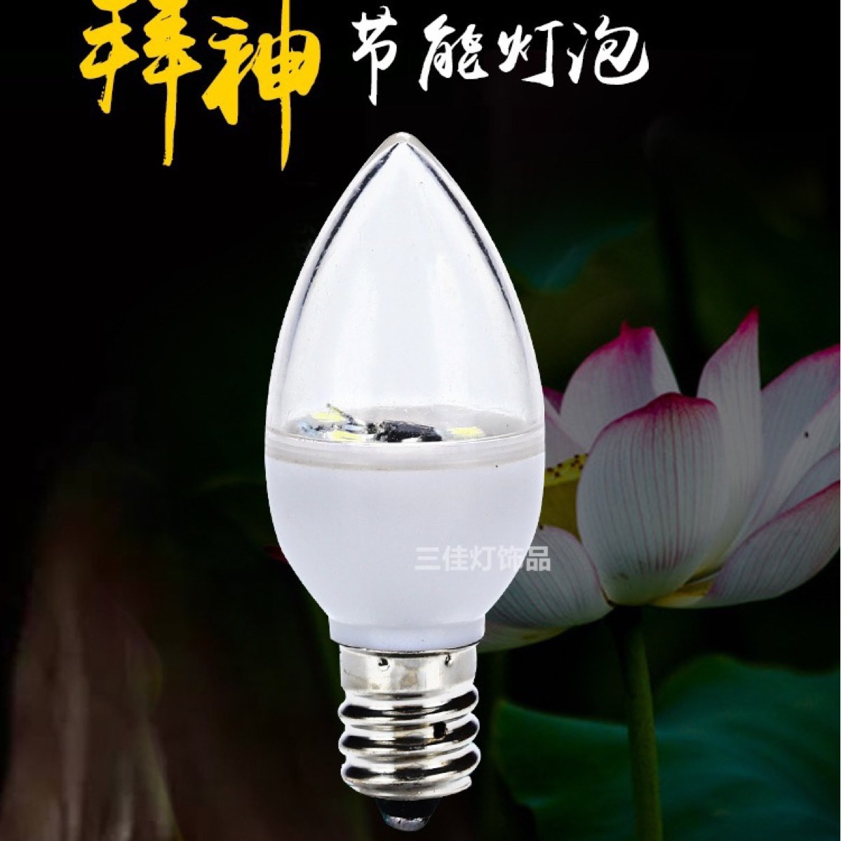 LED财神红色红光莲花座蜡烛供神烛台E12小螺口节能尖灯泡发光源