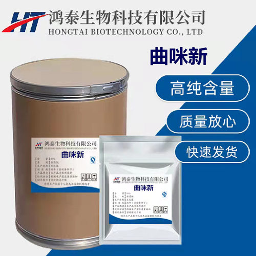 现货供应 曲咪新 1kg/袋 曲咪新原粉 快速发货