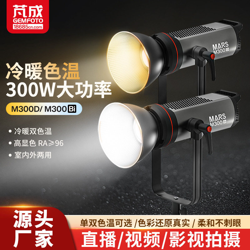 捷宝Mars M300D M300Bi 单双色温LED摄影摄像高亮美颜直播补光灯