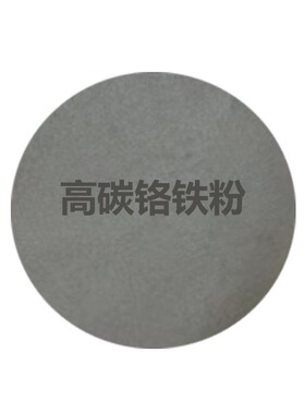 厂供高碳铬铁粉 高纯焊材碳铬铁粉铬铁粒铬铁块 FeCr 精密铸造添