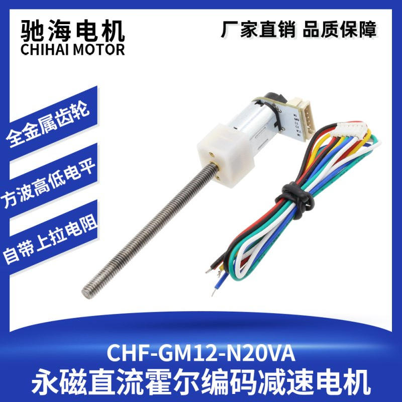 驰海电机厂家直销GM12-N20VA直流编码带霍尔减速电机55M4螺纹长轴