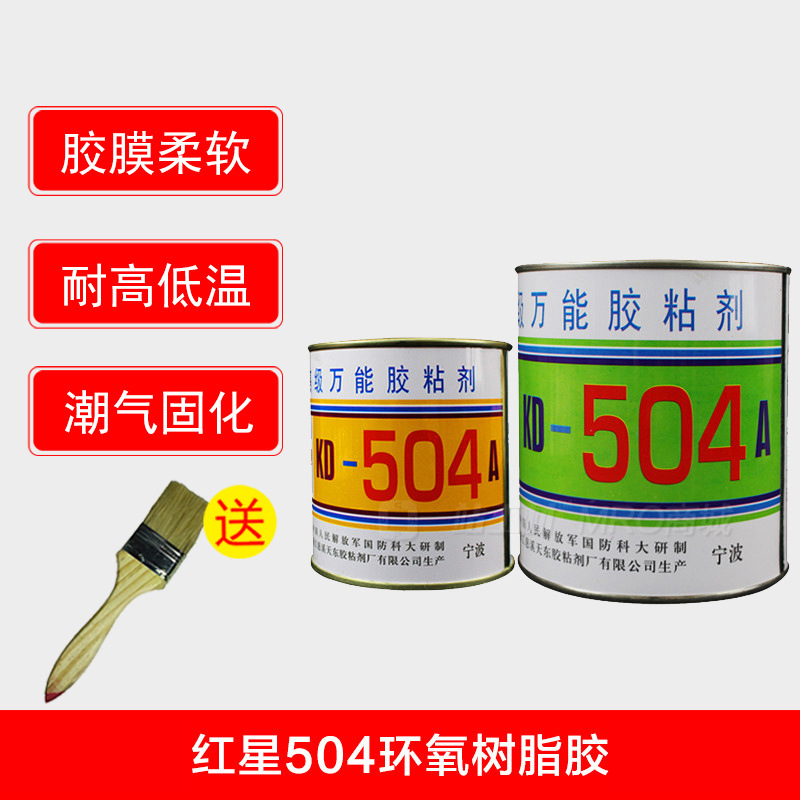 红星牌KD-504A胶水环氧树脂ab胶高强度AB胶粘接金属陶瓷胶1500g