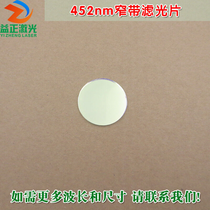 452nm窄带滤光片 峰值透射率高于80%进口镀膜蓝光玻璃镜片通光片