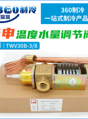 奉申温度水量调节阀TWV30B-3/8温度控制水阀制冰机调节水阀