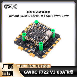 GWRC航模竞速F722 V3 80A飞塔 8S 四合一电调 用于13寸穿越机
