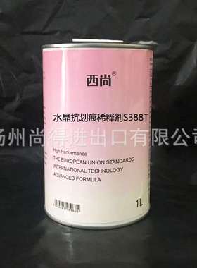 水性油性水晶抗划痕稀释剂S388T 西尚通用稀释剂油漆快干慢干标准