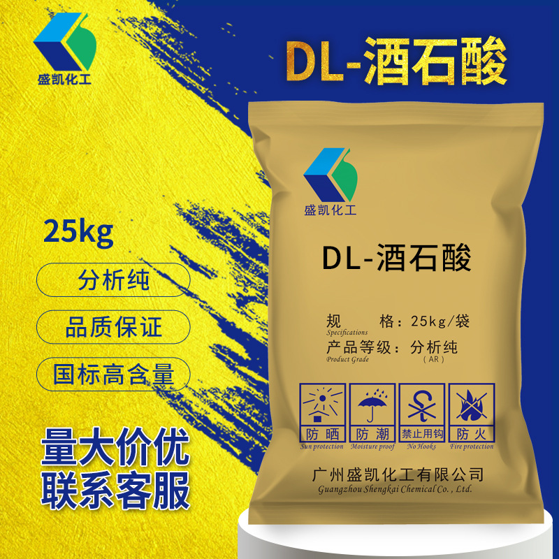 盛凯现货DL-酒石酸分析纯AR 25kg/袋 cas:133-37-9厂家批发酸味剂