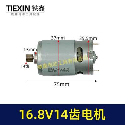 16.8V14齿电机550系列电机锂电钻单手锯电机迷你锯电机00526