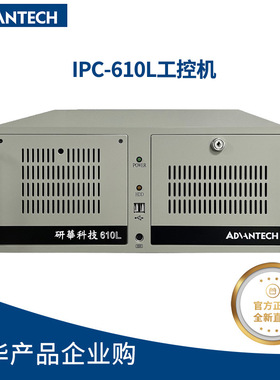 研华IPC-610L/AIMB-707VG/i7-10700工控机10代cpu/win10/2串1LAN
