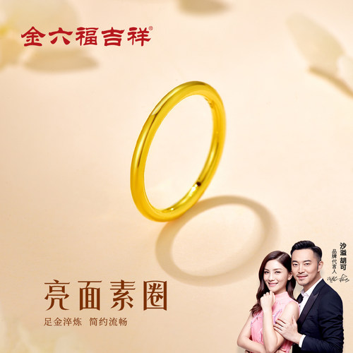 金六福吉祥光面素圈足金戒指上新