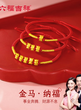 七夕五福金马足金红手绳