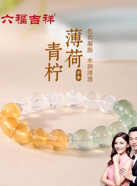 金六福吉祥青柠薄荷水晶手串女款天然水晶转运吸金幸运手链送女友