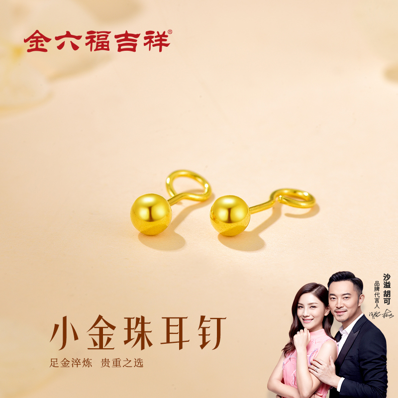 金六福吉祥足金小金珠耳钉