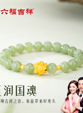 和田玉足金莲花手串8mm