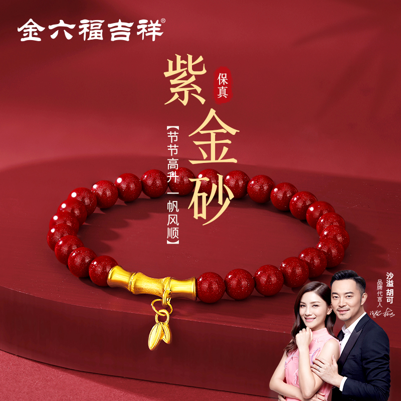 金六福吉祥足金富贵竹节紫金砂手串节节高升一帆风顺时尚简约上岸