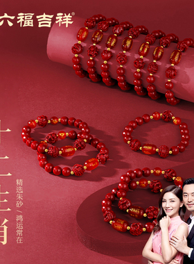 金六福吉祥十二生肖转运珠朱砂手串精选朱砂本命年福运满满百搭风