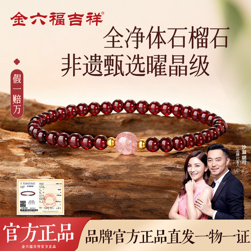 金六福吉祥石榴石草莓晶手串女款