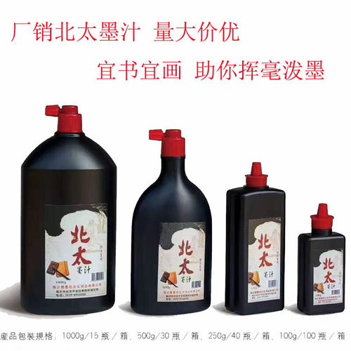 厂价直供 北太墨汁 书法绘画练习用墨 学生墨汁 学校培训机构配送