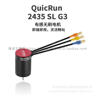 好盈 QuicRun 2435SL G3 越野车 卡车模型 马达 无感无刷电机