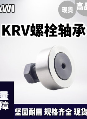 KRV螺栓型滚轮轴承 KRV13/16/19/22/26/30/35/40/62/72/80/90PP