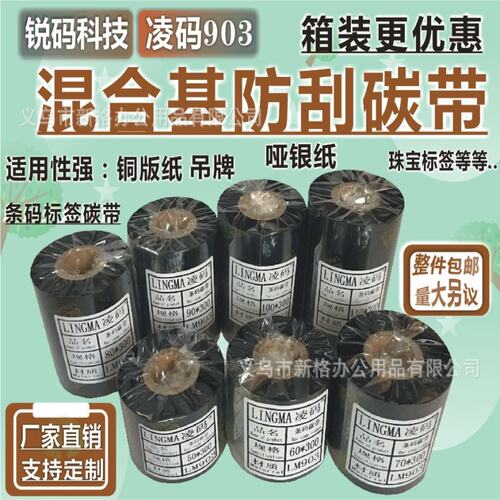 碳带增强混合基耐刮擦打印色带110/100/90/80/70/60/50/40凌码