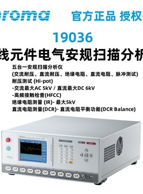 Chroma致茂绕线元件电气安规分析仪19036五合一安规扫描分析仪