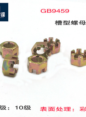 GB9459槽型螺母10级镀彩M12*1.25
