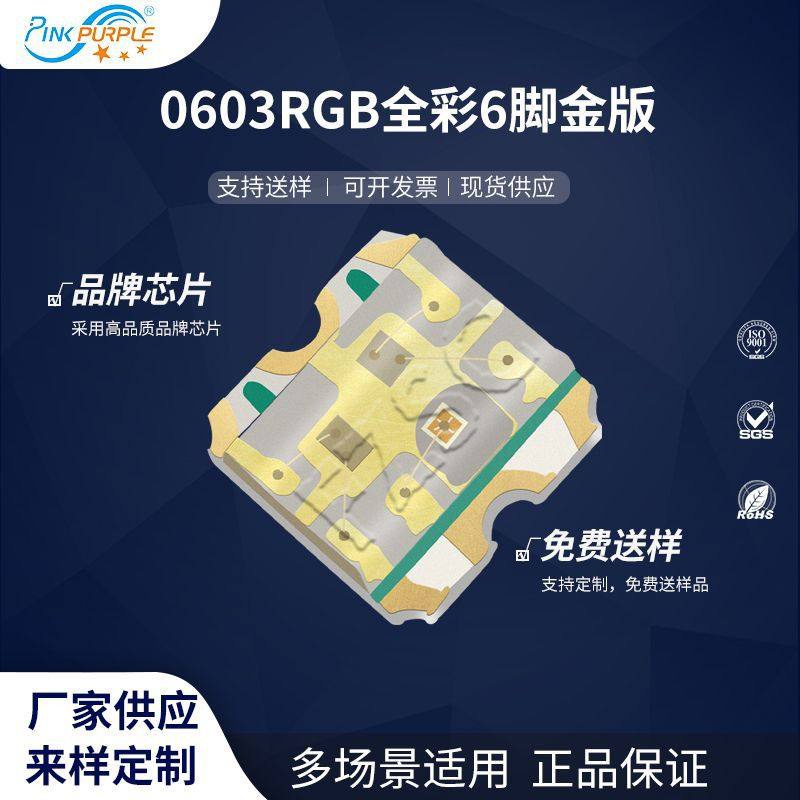 粉紫工厂直销1616led灯珠贴片式0603RGB全彩6脚金版LED发光二极管
