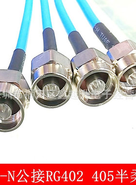 N公转N公086/141蓝色半柔线NJJ接RG402/405高频同轴延长线馈线